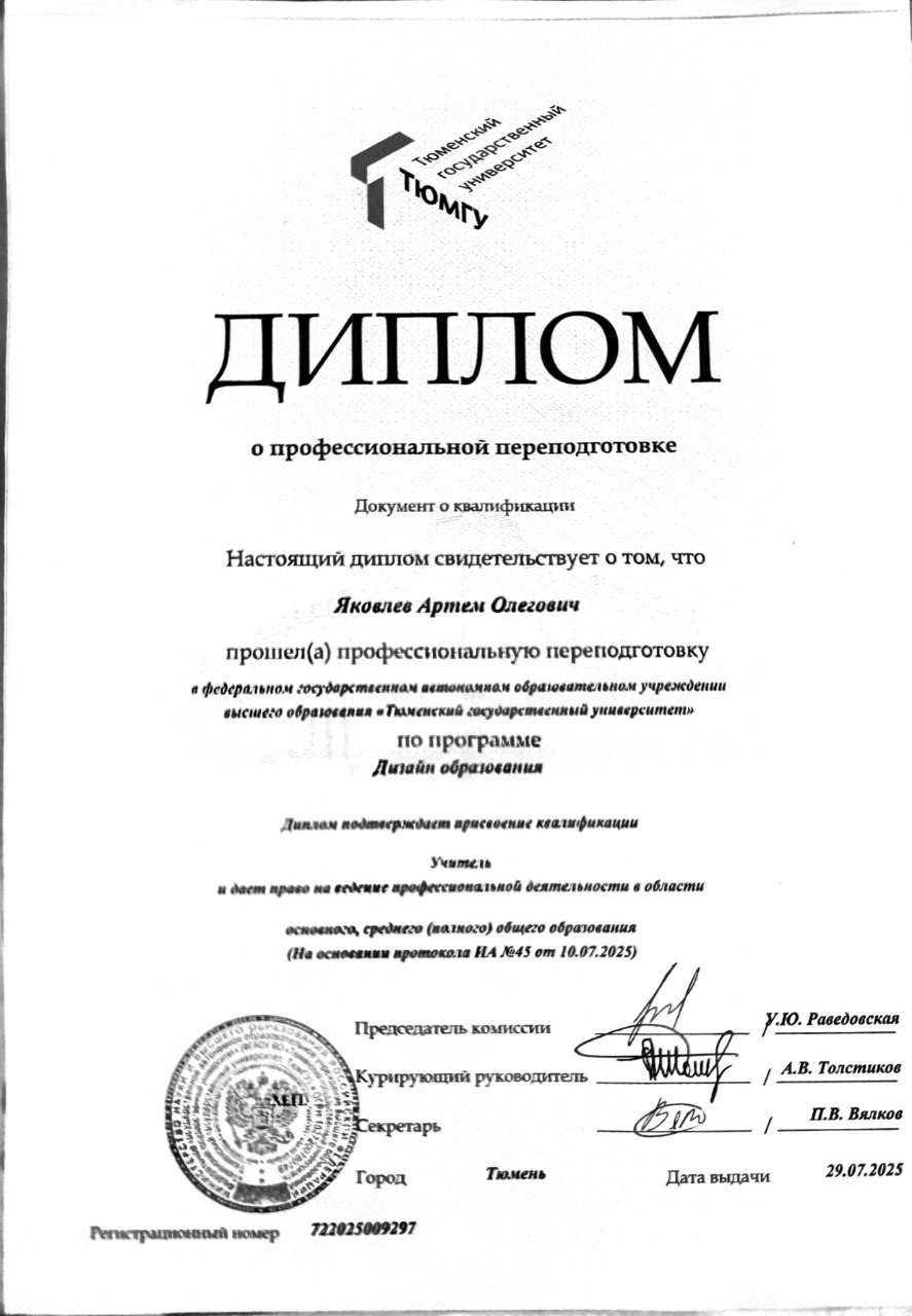 Диплом Артёма Яковлева